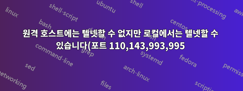 원격 호스트에는 텔넷할 수 없지만 로컬에서는 텔넷할 수 있습니다(포트 110,143,993,995).