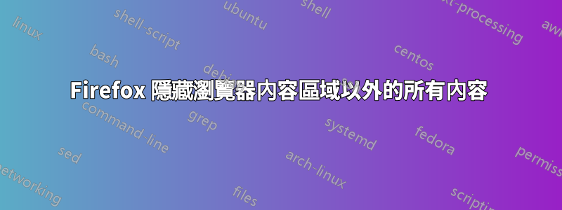 Firefox 隱藏瀏覽器內容區域以外的所有內容