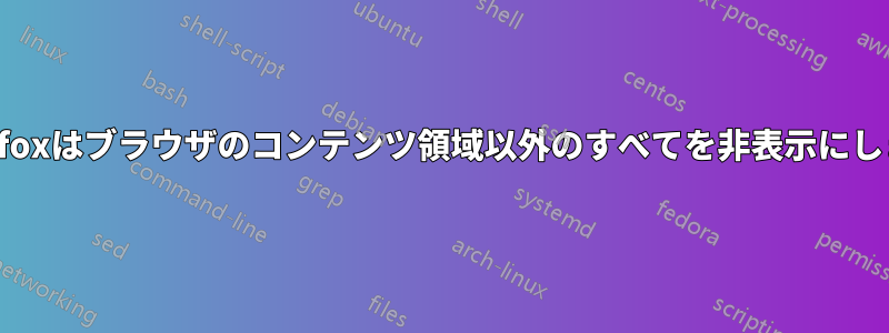 Firefoxはブラウザのコンテンツ領域以外のすべてを非表示にします