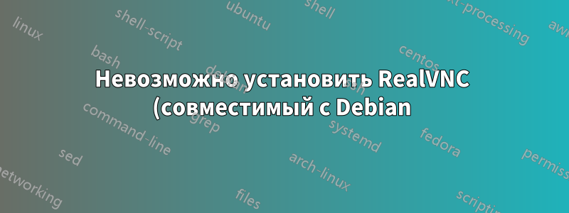 Невозможно установить RealVNC (совместимый с Debian) в Ubuntu 15.04