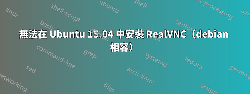 無法在 Ubuntu 15.04 中安裝 RealVNC（debian 相容）