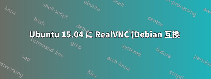 Ubuntu 15.04 に RealVNC (Debian 互換) をインストールできない