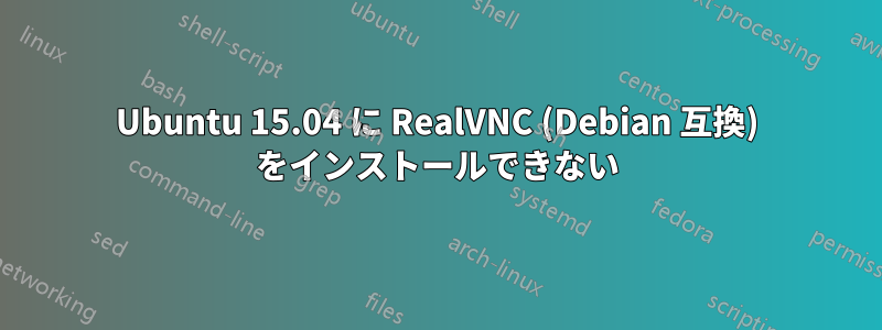 Ubuntu 15.04 に RealVNC (Debian 互換) をインストールできない