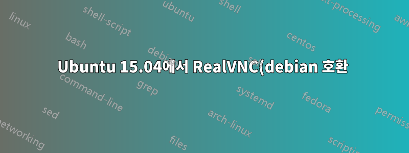 Ubuntu 15.04에서 RealVNC(debian 호환)를 설치할 수 없습니다.