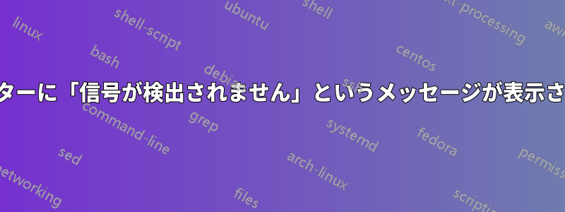 モニターに「信号が検出されません」というメッセージが表示される