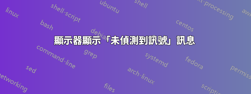 顯示器顯示「未偵測到訊號」訊息