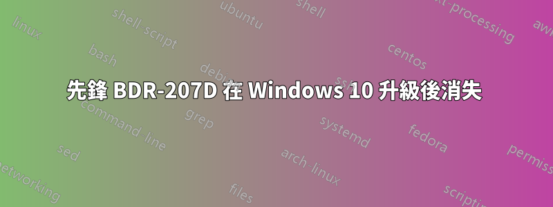先鋒 BDR-207D 在 Windows 10 升級後消失