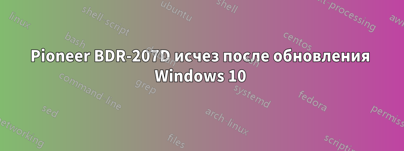 Pioneer BDR-207D исчез после обновления Windows 10
