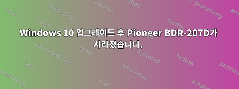 Windows 10 업그레이드 후 Pioneer BDR-207D가 사라졌습니다.