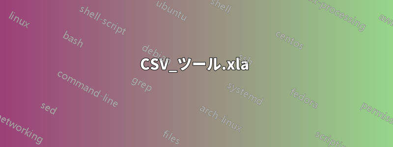 CSV_ツール.xla