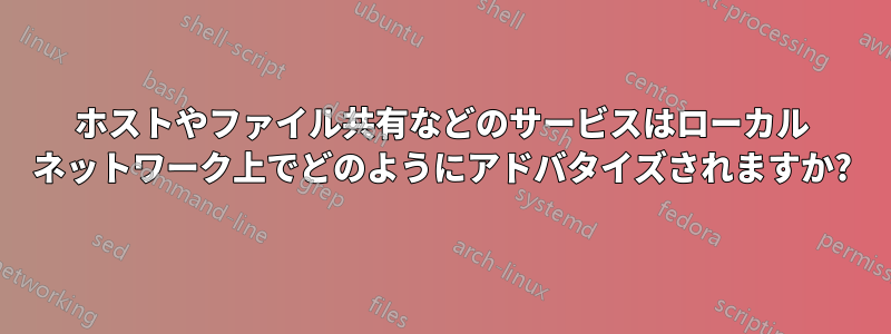 ホストやファイル共有などのサービスはローカル ネットワーク上でどのようにアドバタイズされますか?