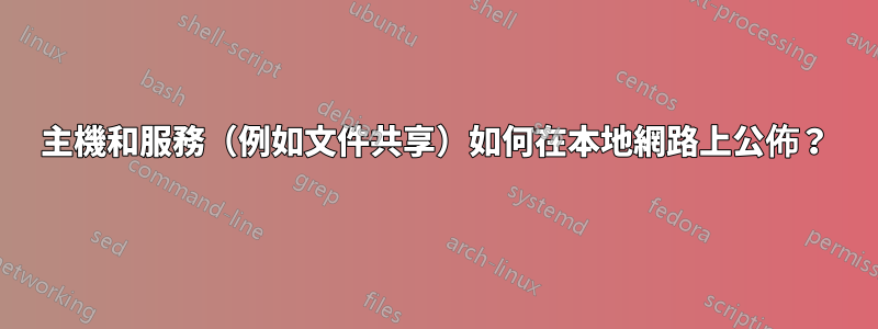 主機和服務（例如文件共享）如何在本地網路上公佈？