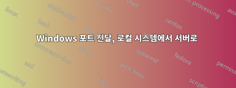 Windows 포트 전달, 로컬 시스템에서 서버로