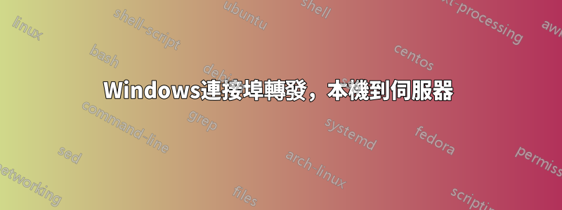 Windows連接埠轉發，本機到伺服器