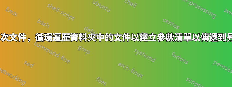 Windows批次文件,循環遍歷資料夾中的文件以建立參數清單以傳遞到另一個腳本中