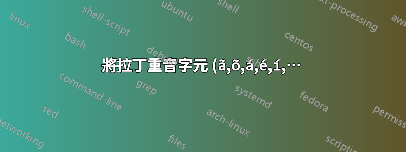 將拉丁重音字元 (ã,õ,á,é,í,…) 傳送到 PHP/MySQL 中的資料庫表時出現問題