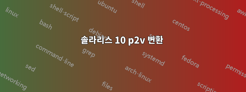 솔라리스 10 p2v 변환