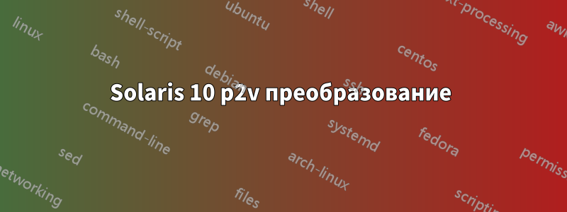 Solaris 10 p2v преобразование