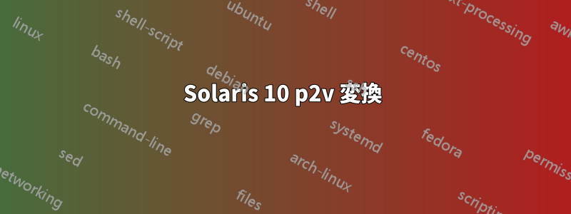 Solaris 10 p2v 変換