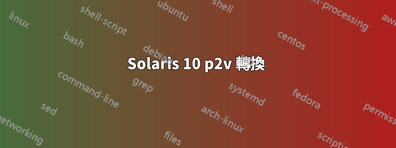 Solaris 10 p2v 轉換