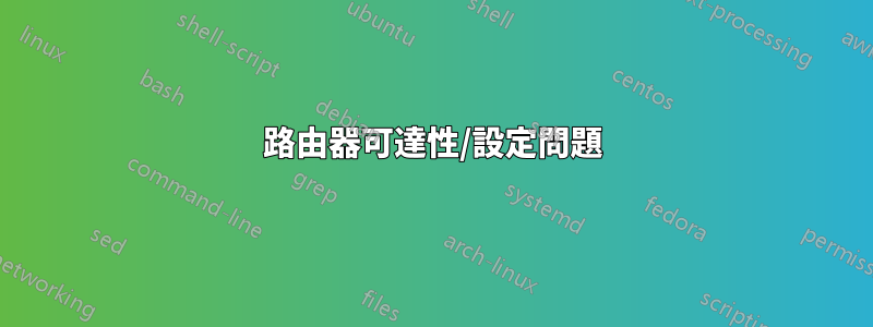 路由器可達性/設定問題