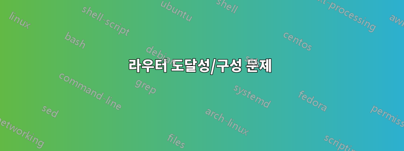 라우터 도달성/구성 문제