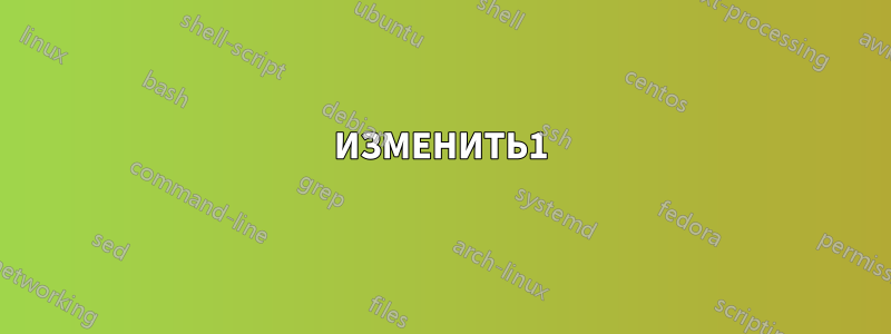 ИЗМЕНИТЬ1
