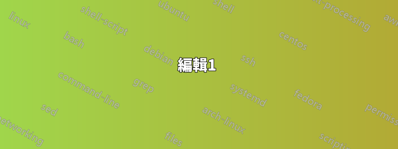 編輯1