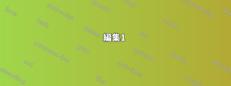 編集1