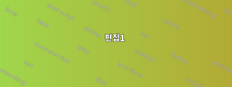 편집1