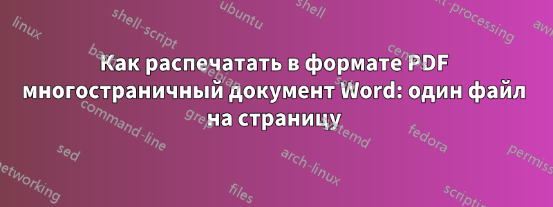 Как распечатать в формате PDF многостраничный документ Word: один файл на страницу