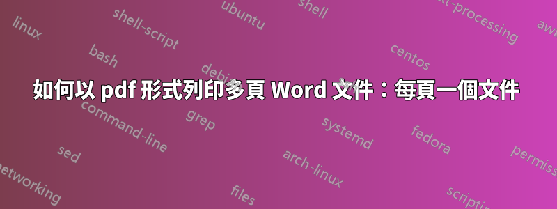 如何以 pdf 形式列印多頁 Word 文件：每頁一個文件