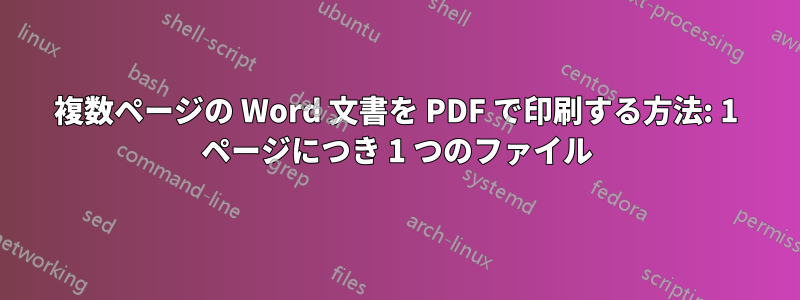 複数ページの Word 文書を PDF で印刷する方法: 1 ページにつき 1 つのファイル