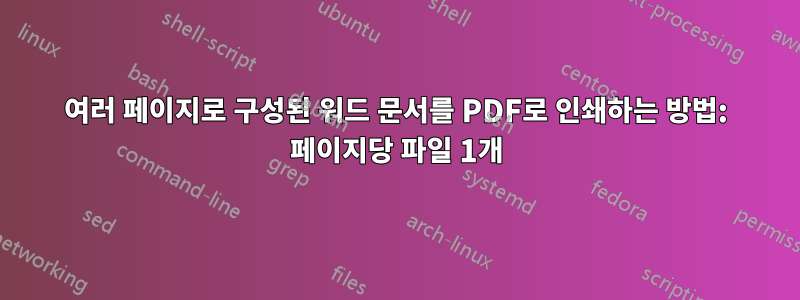 여러 페이지로 구성된 워드 문서를 PDF로 인쇄하는 방법: 페이지당 파일 1개
