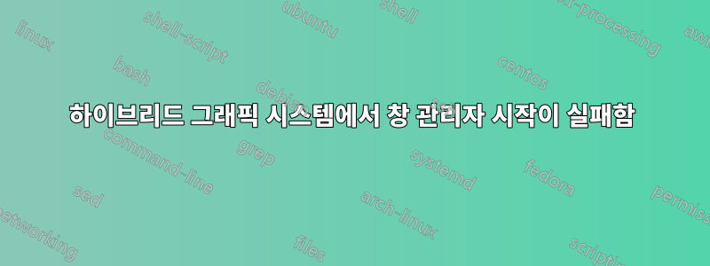 하이브리드 그래픽 시스템에서 창 관리자 시작이 실패함