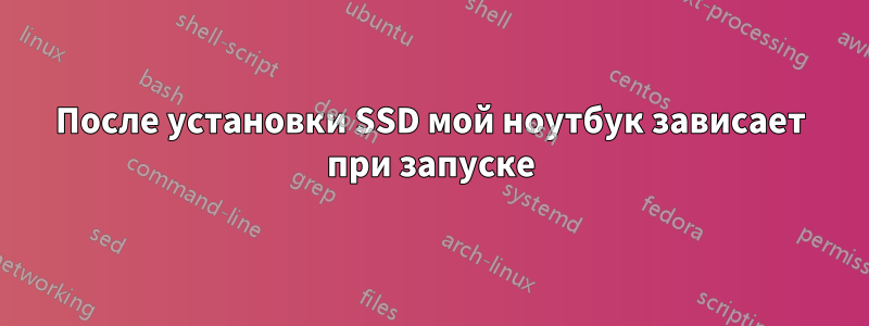 После установки SSD мой ноутбук зависает при запуске
