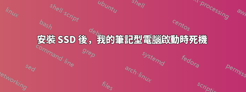 安裝 SSD 後，我的筆記型電腦啟動時死機