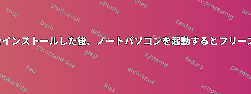 SSDをインストールした後、ノートパソコンを起動するとフリーズする