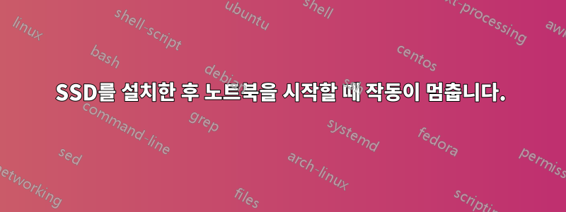 SSD를 설치한 후 노트북을 시작할 때 작동이 멈춥니다.