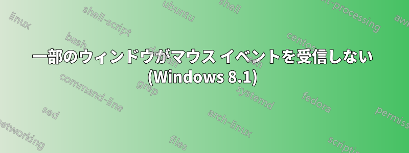 一部のウィンドウがマウス イベントを受信しない (Windows 8.1)