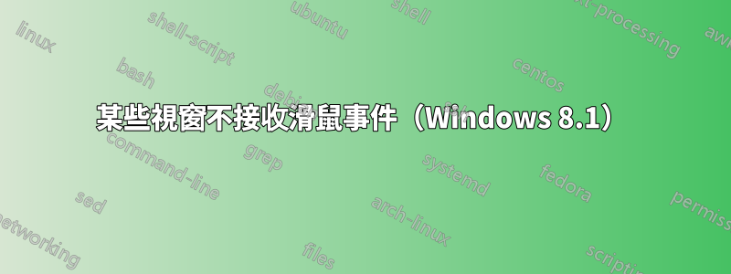 某些視窗不接收滑鼠事件（Windows 8.1）
