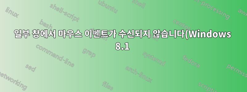 일부 창에서 마우스 이벤트가 수신되지 않습니다(Windows 8.1).