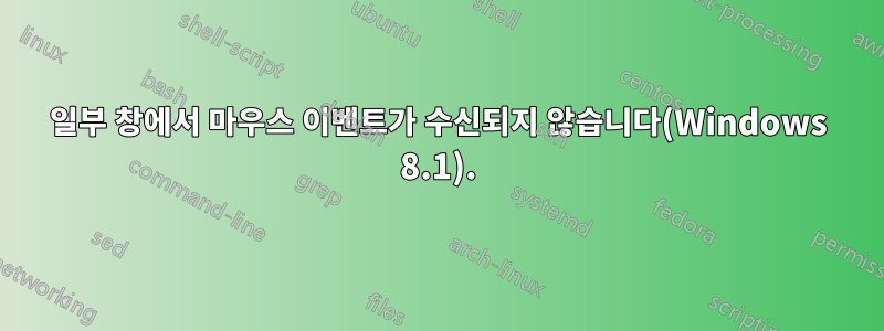 일부 창에서 마우스 이벤트가 수신되지 않습니다(Windows 8.1).