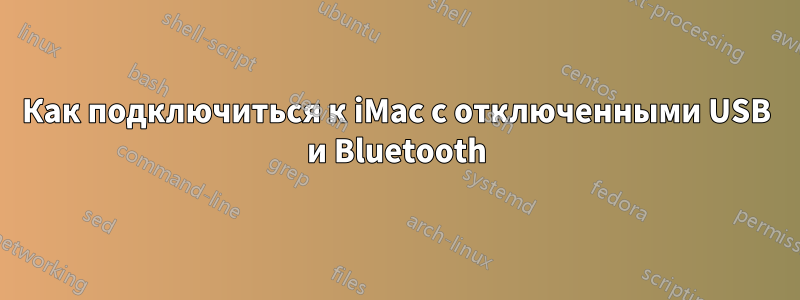Как подключиться к iMac с отключенными USB и Bluetooth