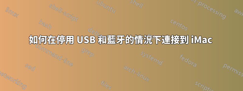 如何在停用 USB 和藍牙的情況下連接到 iMac