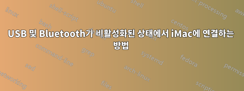 USB 및 Bluetooth가 비활성화된 상태에서 iMac에 연결하는 방법