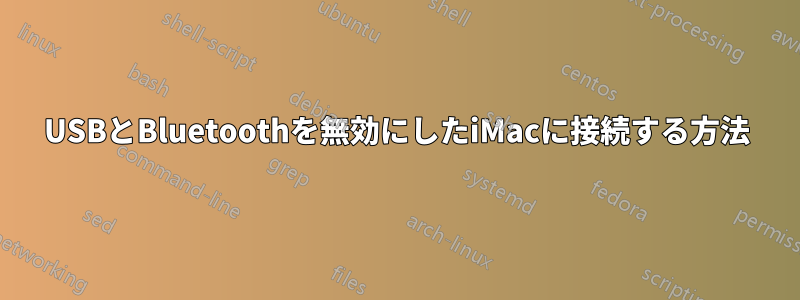 USBとBluetoothを無効にしたiMacに接続する方法