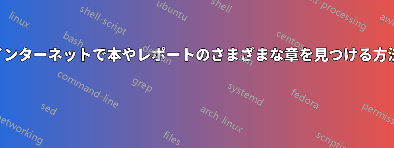 インターネットで本やレポートのさまざまな章を見つける方法 