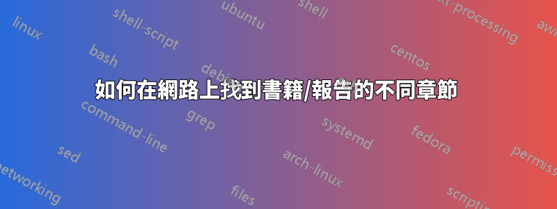 如何在網路上找到書籍/報告的不同章節