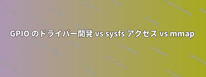 GPIO のドライバー開発 vs sysfs アクセス vs mmap